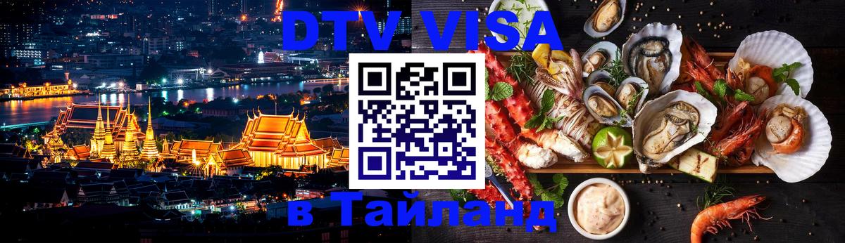 DTV Visa Thailand — прайс и условия, виза без дополнительных документов - Люберцы 