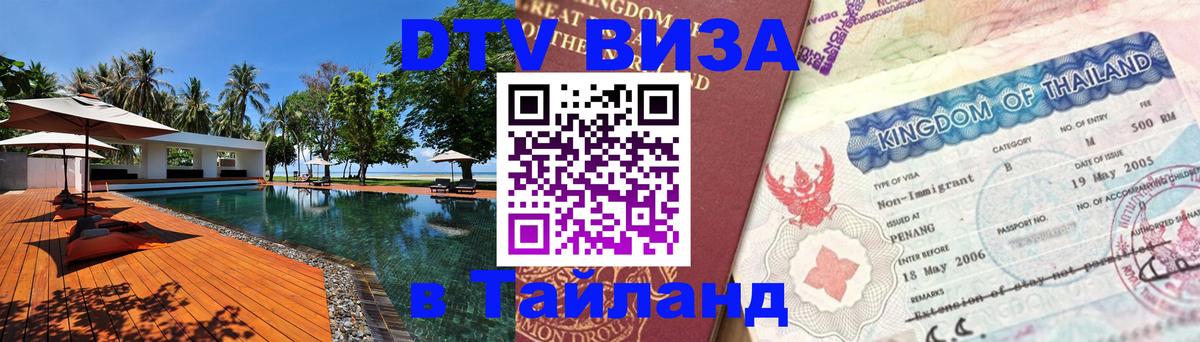 Виза ДТВ на 5 лет в Тайланд 