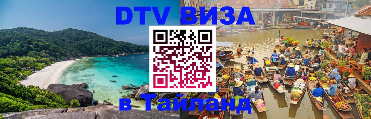 Виза ДТВ на 5 лет в Тайланд 